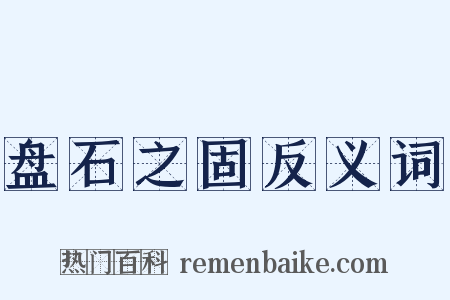 盘石之固反义词是什么意思的图片